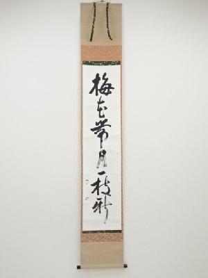 武者小路千家十三代有隣斎筆　「梅花帯月一枝新」一行書　肉筆紙本掛軸（共箱）